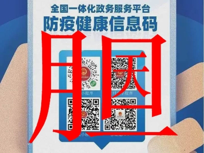 膽大包天!健康碼閘機(jī)應(yīng)用亂象頻發(fā),如何鑒別真假健康碼核驗(yàn) 哪家好？?jī)r(jià)格怎么樣？代理招商，生產(chǎn)廠家，價(jià)格，哪家好，多少錢，品牌，報(bào)價(jià)，廠家，哪個(gè)公司好 