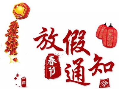 關(guān)于2021年春節(jié)放假的通知 哪家好？?jī)r(jià)格怎么樣？代理招商，生產(chǎn)廠家，價(jià)格，哪家好，多少錢，品牌，報(bào)價(jià)，廠家，哪個(gè)公司好 