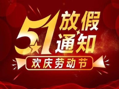 二〇二一年五一勞動(dòng)節(jié)放假通知 哪家好？?jī)r(jià)格怎么樣？代理招商，生產(chǎn)廠家，價(jià)格，哪家好，多少錢，品牌，報(bào)價(jià)，廠家，哪個(gè)公司好 