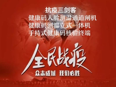 抗疫三劍客:健康碼人臉測溫閘機(jī),健康碼核驗立式一體機(jī),手持式健康碼測溫終端,你選擇了哪一種？ 哪家好？價格怎么樣？代理招商，生產(chǎn)廠家，價格，哪家好，多少錢，品牌，報價，廠家，哪個公司好 
