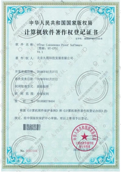 可信共識證明技術