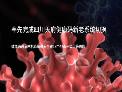 四川省醫(yī)療,醫(yī)院健康碼,測溫,人臉識別,疫情防控健康碼,測溫,人臉識別,疫情防控健康碼,測溫,人臉識別,疫情防控路可路美率先完成天府健康碼新老系統(tǒng)切換，全省通道閘機(jī)無一例受影響健康碼,測溫,人臉識別,疫情防控 哪家好？價格怎么樣？代理招商，生產(chǎn)廠家，價格，哪家好，多少錢，品牌，報價，廠家，哪個公司好 