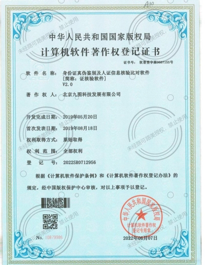 身份證真?zhèn)舞b別及人證信息核驗比對軟件